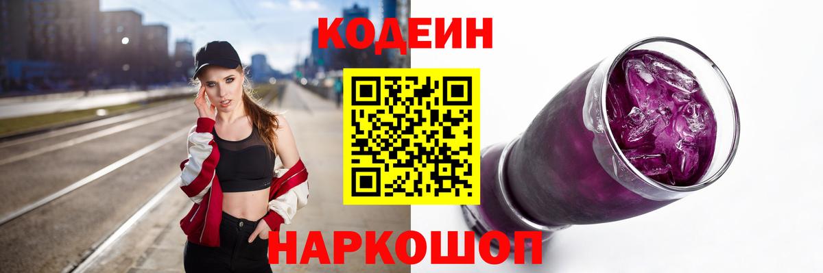 Codein напиток Lean (лин)  Вход с VPN  Codein Purple Drank  Тайшет 